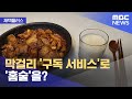 재택플러스 막걸리 '구독 서비스'로 '홈술'을? 2022.02.24/뉴스투데이/MBC