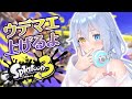 【スプラ3】ウデマエを上げたり上げなかったり