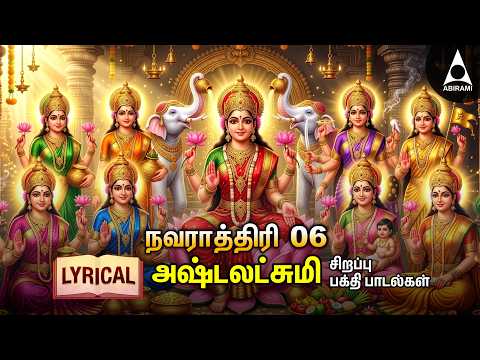 Navarathiri Day - 06 Goddess AshtaLakshmi Bhakthi Padalgal | Ashtalakshmi Songs | LYRIC VIDEO
