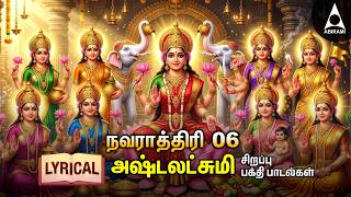 Navarathiri Day - 06 Goddess AshtaLakshmi Bhakthi Padalgal | Ashtalakshmi Songs | LYRIC VIDEO