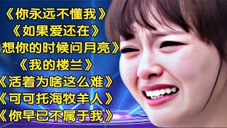 【乔丽娜】伤感歌曲《你永远不懂我》《如果爱还在》《我的楼兰》