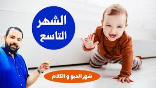 تعرفي علي كل ما يخص تغذية و نمو و تطور طفلك الرضيع في الشهر التاسع || Baby development 9 months