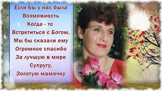 С 55 - летием любимую мамочку, жену, бабушку! Фильм в подарок на долгую память!