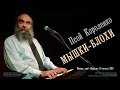 Псой Короленко «Грустная песенка» (Мышки-блохи)