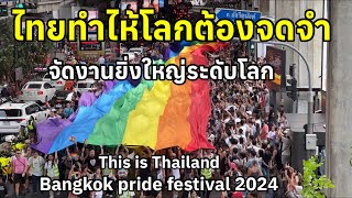 ไทยทำไห้โลกต้องจดจำจัดงานยิ่งใหญ่ระดับโลกต่างชาติมาเต็ม Bangkok pride festival 2024