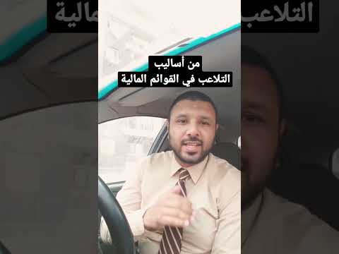 من أساليب التلاعب في القوائم المالية محمد السيد استاذ المحاسبة محاسبة ضرائب السعودية الامارات