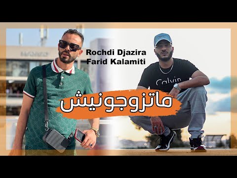        الشاب رشدي الجزيرة فريد كالاميتي ما تزوجونيش