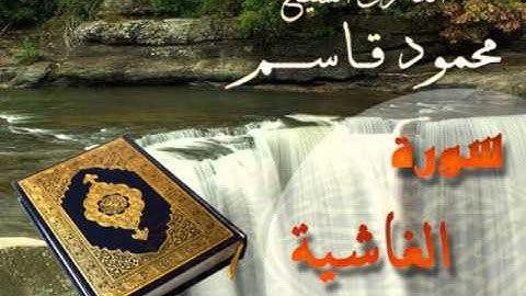 سورة الغاشية ( تعليمية ) القارئ الشيخ محمود قاسم