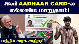 ஆதார் CORRECTION முதல் சொத்து பரிமாற்றம் வரை இது கட்டாயம்🙄| E-Aadhaar App | Aadhaar Card Correction