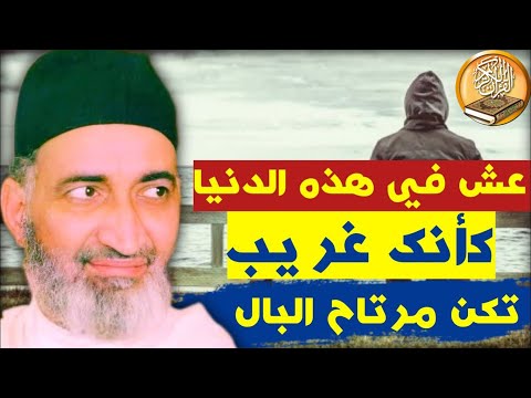 أسهل طريقة لكي تكون مرتاح البال في هذه الحياة ضحكة الغريب الشيخ الدكتور فريد الأنصاري رحمه الله