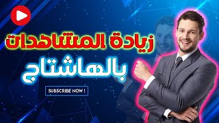 الحصول على هاشتاج للفيديو على اليوتيوب - طريقة زيادة المشاهدات عن طريق الهاشتاج