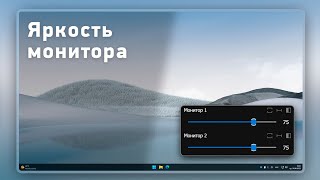 Регулировка яркости монитора прямо из системы. Обзор лучшей программы