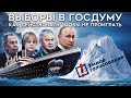 Страх и ненависть на выборах в Госдуму. Как победить Путина и Единую Россию?