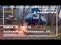 САМОИЗОЛЯЦИЯ В ЛЕСУ #КЕМПЕР Volkswagen Transporter T3 Westfalia