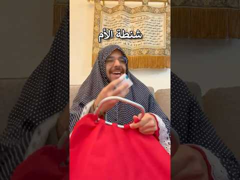 شنطة الأم
