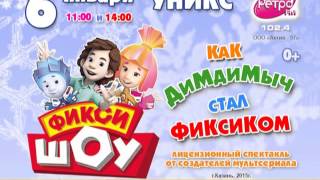 Фикси-шоу «Как Дим Димыч стал фиксиком» , 6 января, КСК Уникс, г. Казань Фикси-шоу «Как Дим Димыч стал фиксиком» , 6 января, КСК Уникс, г. Казань