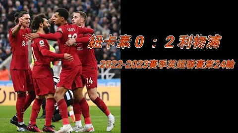 紐卡斯爾 0 ： 2 利物浦，2022-2023賽季英超聯賽第24輪；克洛普用人不疑，努涅斯投桃報李，終於進球，紐卡素17場聯賽不敗終結 - 天天要聞