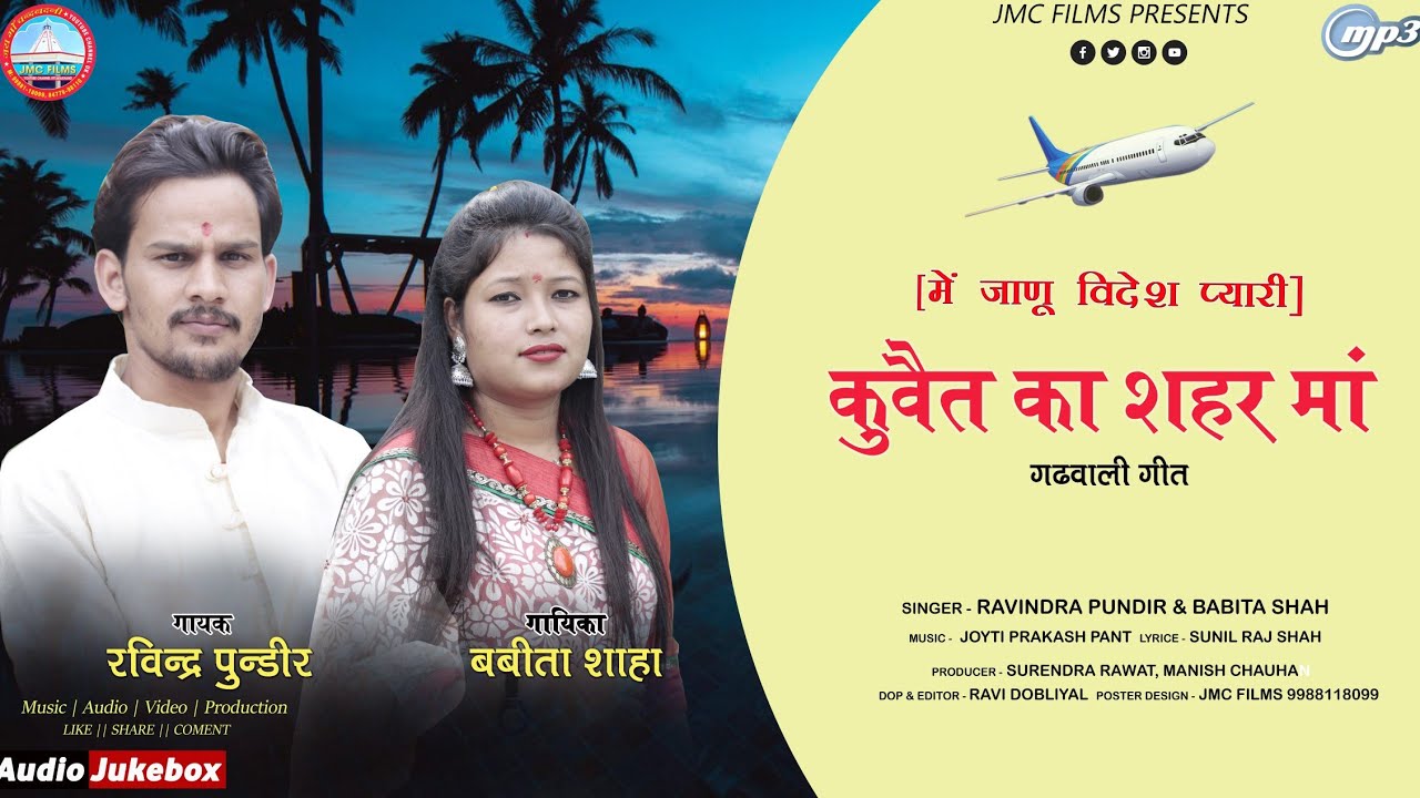 Kuwait Ka Sahar Ma  New Garhwali Song 2021  Ravinder Pundir  Babita Saha  Jmc Films