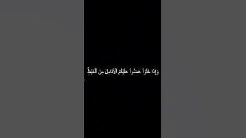 دقيقه من القرآن الكريم سورة آل عمران بصوت جميل و مؤثر محمد اللحيدان #religion #explore #قرآن