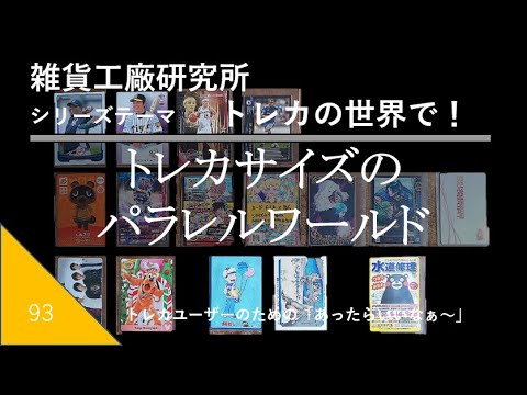 Wp93 トレカサイズのパラレルワールド Youtube