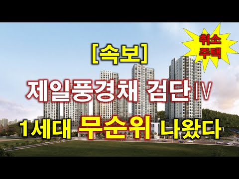 [속보] 제일풍경채 검단4차 계약취소주택 무순위 청약 나왔다 + 인천 아파트 + 인천 부동산 + 검단신도시