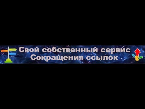 Создание своего собственного сервиса для редиректов и сокращения ссылок