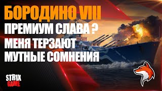 БОРОДИНО VIII ПРЕМИУМ ЛИНКОР 8 УРОВНЯ СССР С РЛС 🟢МИР КОРАБЛЕЙ🟢