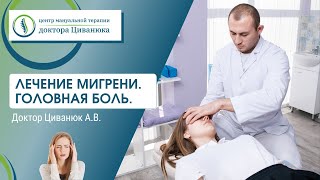 Мигрень. Головная боль. Прикладная кинезиология. Доктор Циванюк