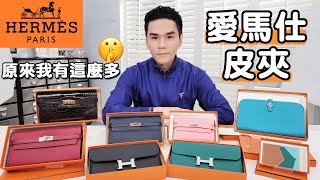 OMG！原來我有這麼多...#愛馬仕皮夾 Constance wallet、Kelly wallet、Dogon Duo 銀扣長夾ll Kevin想得美 ll Hermès