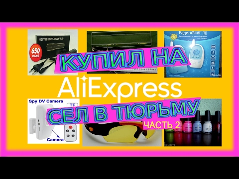 КУПИЛ НА АЛИЭКСПРЕСС - СЕЛ В ТЮРЬМУ, ДОКАЗЫВАЮ! КУПИЛ НА АЛИЭКСПРЕСС - СЕЛ В ТЮРЬМУ, ДОКАЗЫВАЮ!