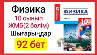 картинка: Физика 📚 10 сынып |ЖМБ(2 бөлім) 92 бет #есептершығару #физика #физика10сынып #10сыныпфизика #жмб