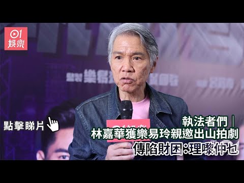 執法者們｜林嘉華獲樂易玲親邀出山拍劇 傳陷財困：理嚟仲乜｜01娛樂｜林嘉華｜樂易玲｜樂小姐