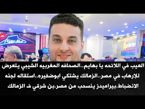 العيب في اللائحه يا بهايم صحف المغربالشيبي يتعرض للإرهاب الزمالك يشتكي ابوضفيره بن شرقي ف الزمالك