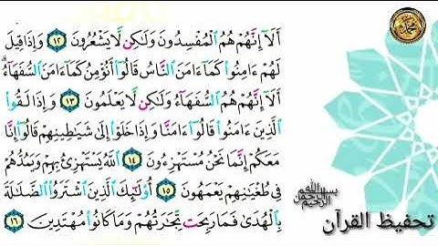 سورة البقرة 📖 صفحة ٣ 🗓 من الأية ( ٦ )إلى الأية ( ١٦ )