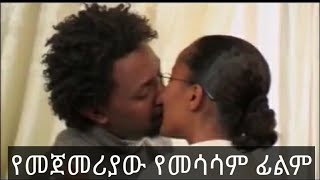 Amharic film | new ethiopian movie| ethiopian comedy | Seifu on ebs |Ethiopian Movie | አስቂኝ ኮሜዲ