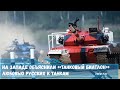 На Западе объяснили «Танковый биатлон» любовью русских к танкам