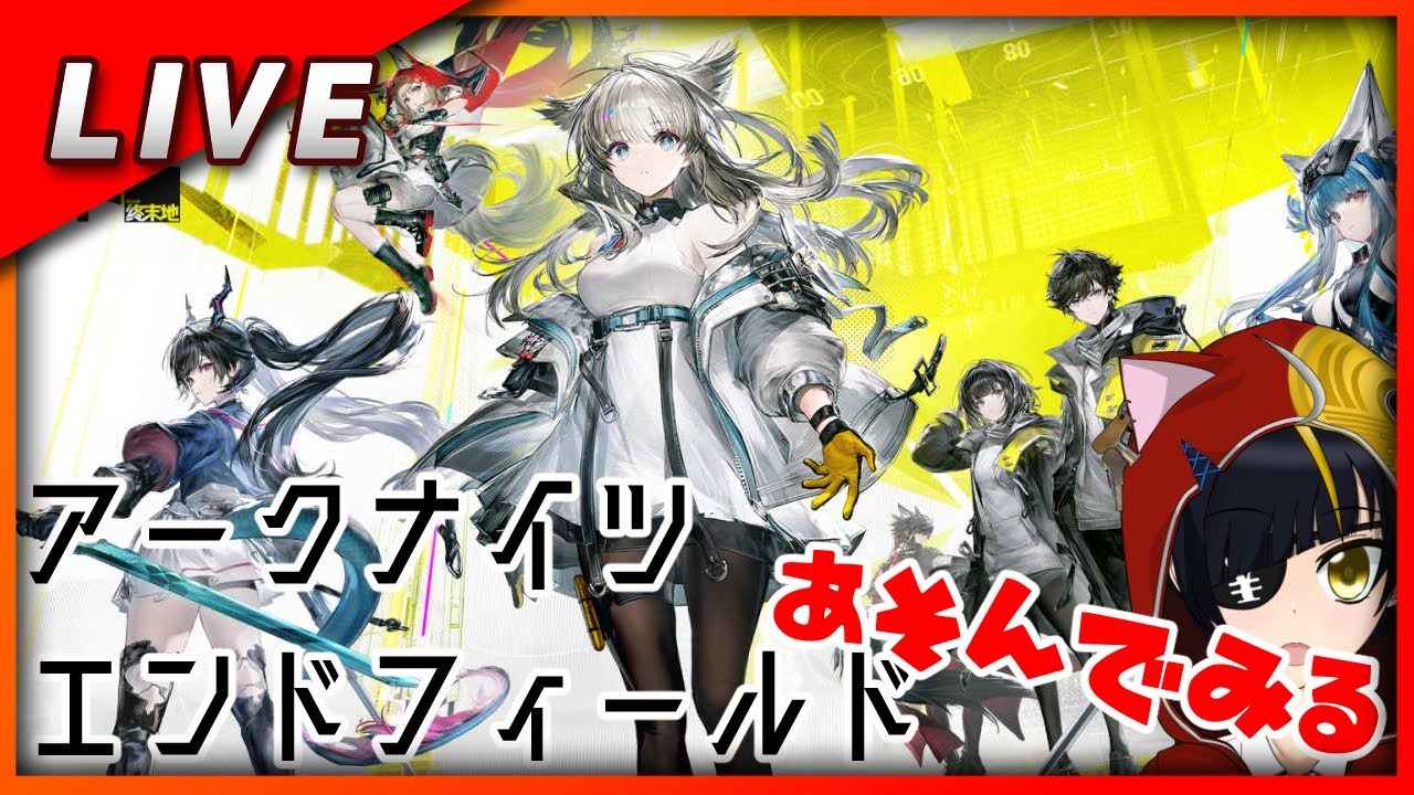 【ゲーム枠】アークナイツエンドフィールド