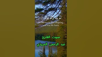 سورة الإخلاص كاملة برواية حفص عن عاصم بصوت القارئ الشيخ عبد الرحمن الجريذي