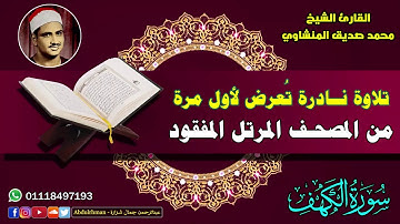 سورة الكهف بجودة خيالية   الشيخ محمد صديق المنشاوي   تلاوة نادرة تُنشر لأول مرة من المصحف المفقودvia