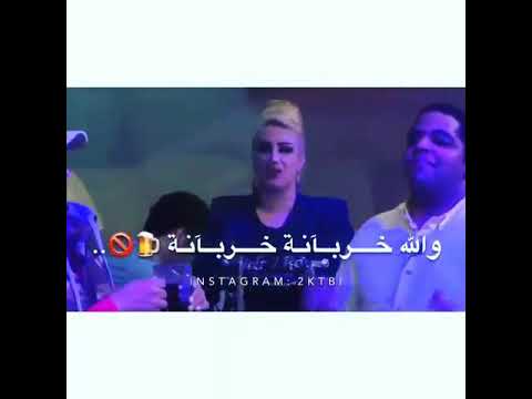 خربانة والله خربانة انا ابو الهم والاذيه
