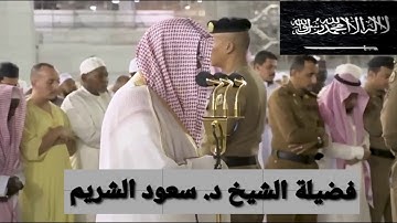 صلاة الفجر من سورة الاعراف لفضيلة الشيخ د  سعود الشريم