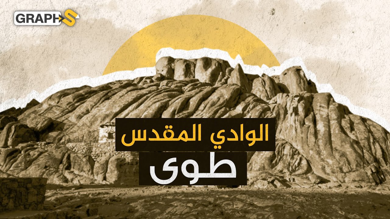الوادي المقدس طوى.. أين موقعه وما علاقته بالنبي موسى؟ - YouTube