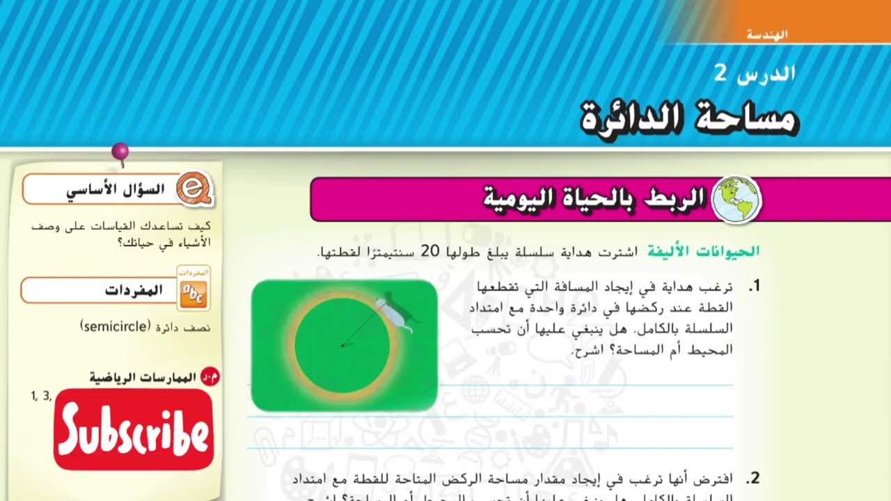 مساحة الدائرة شرح رياضيات الإمارات الصف السابع الوحدة الثامنة الدرس الثاني #رياضيات_الامارات 