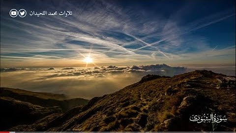 سورة الشورى كاملة بترتيل جميل تخشع له القلوب للشيخ محمد اللحيدان