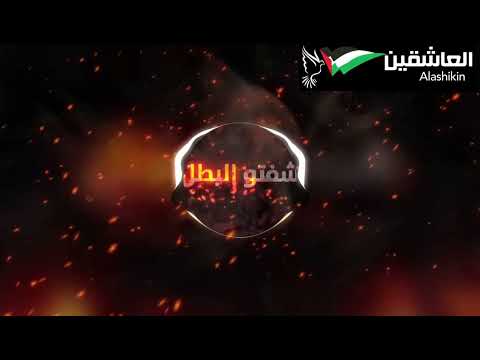 شفت البطل شفتو فرقة العاشقين