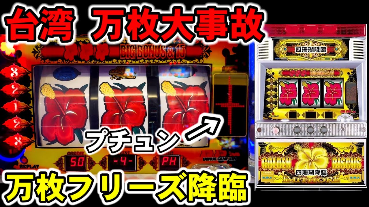 台湾】万枚フリーズ降臨！一撃万枚出た裏物イミソーレ珊瑚4連ver