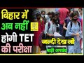 TET Exam सरकार का बड़ा फैसला, टेट परीक्षा खत्म अभ्यर्थियों को पास करनी होगी CTET परीक्षा | tet exam