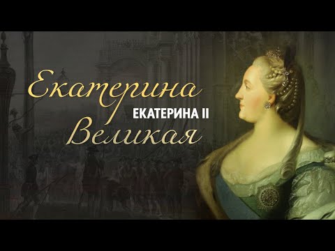 Екатерина Вторая. Краткая биография. Факты из жизни