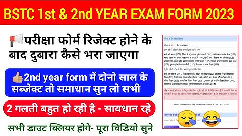 bstc 1st & 2nd exam form में गलती तो सही कैसे करें | रिजेक्ट करने के बाद फोर्म दुबारा कैसे भरें |