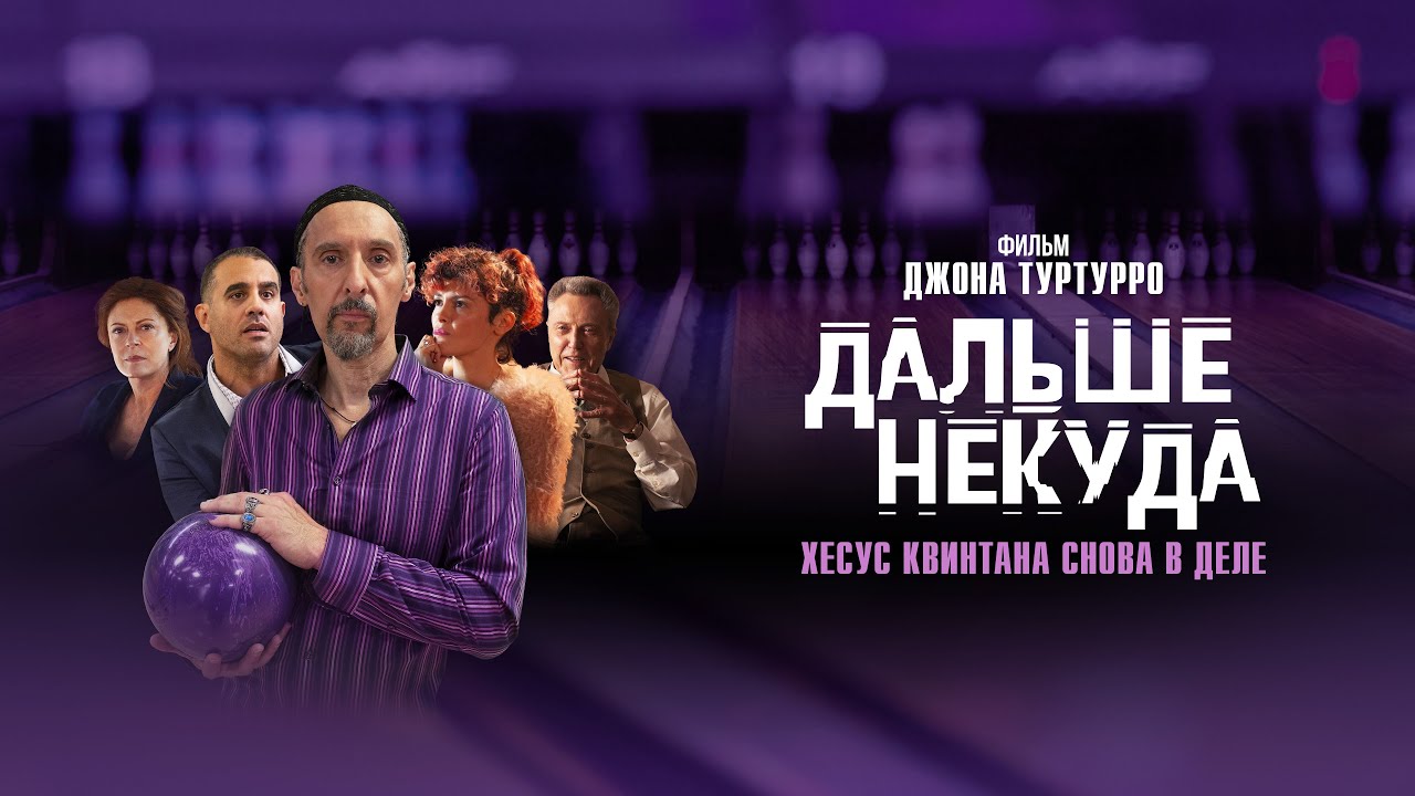 ДАЛЬШЕ НЕКУДА | Трейлер | Смотрите в онлайн-кинотеатрах